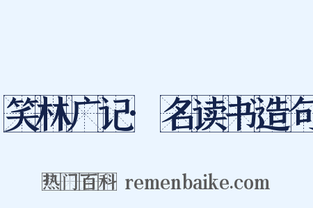 笑林广记·名读书造句是什么意思的图片